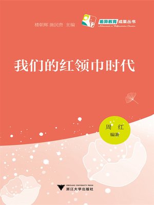 cover image of 我们的红领巾时代